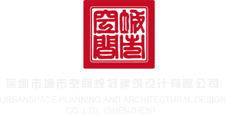 美女爽的啊啊啊啊啊啊啊深圳市城市空间规划建筑设计有限公司